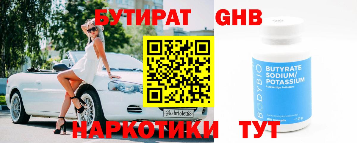 Бутират Butirat Сертолово