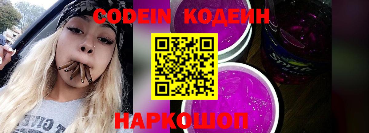 Codein напиток Lean (лин)  Вход с VPN  Сертолово 