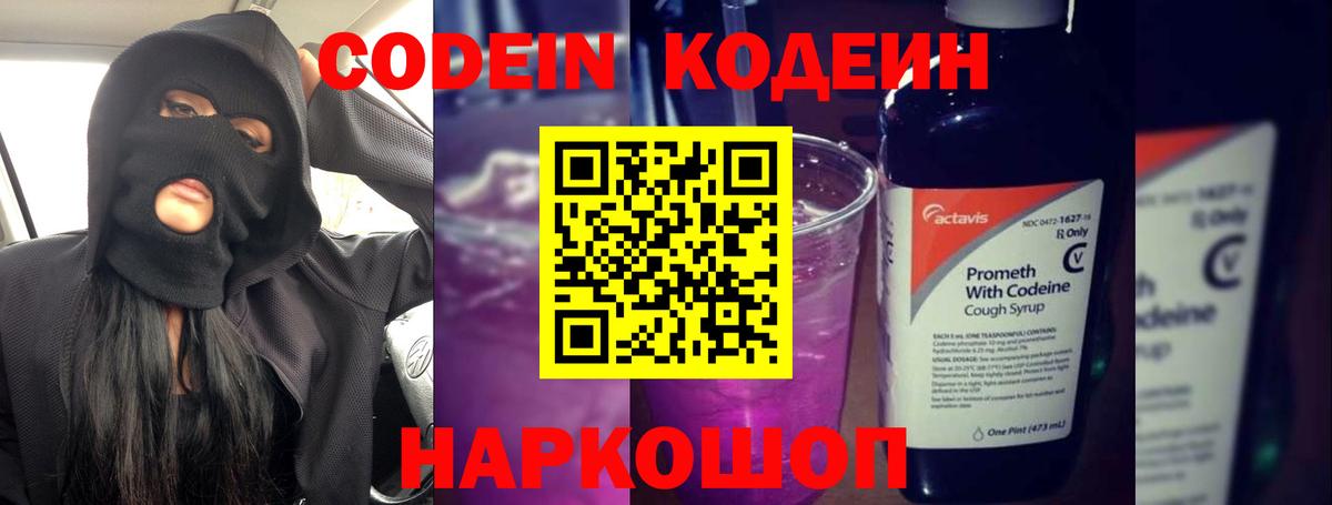 Codein напиток Lean (лин) Сертолово